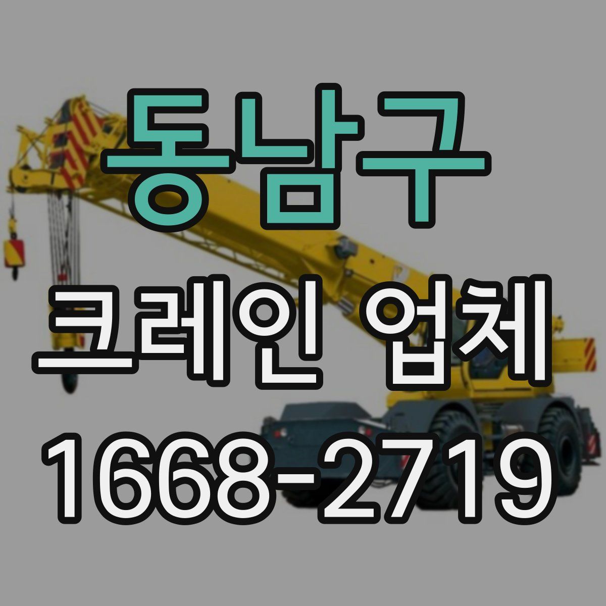 동남구 크레인 업체