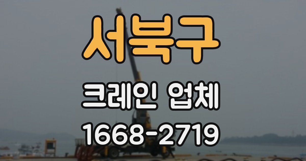 서북구 크레인 업체