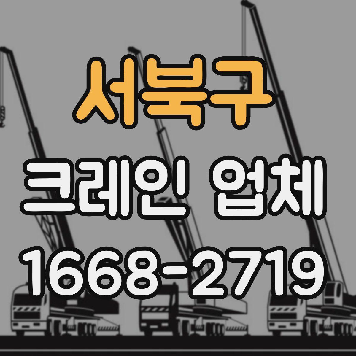 서북구 크레인 업체