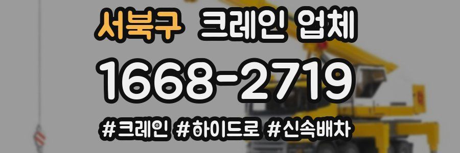 서북구 크레인 업체