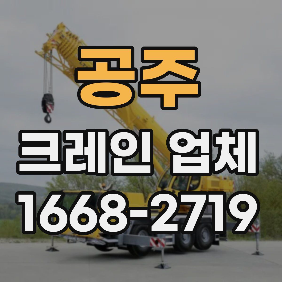 공주 크레인 업체