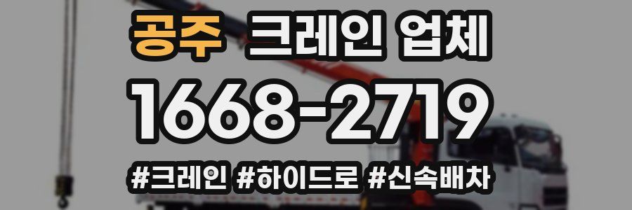 공주 크레인 업체