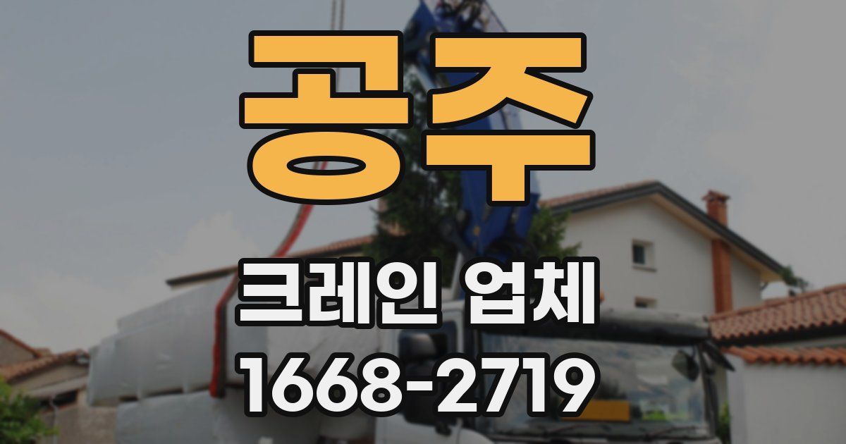 공주 크레인 업체