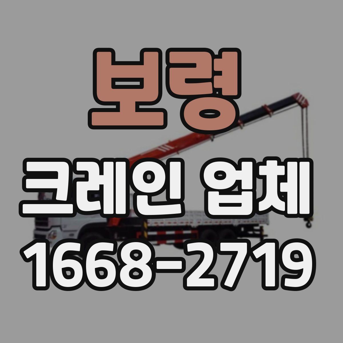 보령 크레인 업체 비교는 어떤 순서로 하면 좋을까