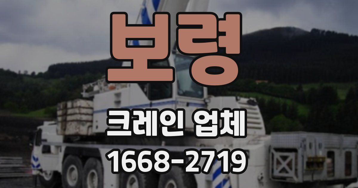 보령 크레인 업체