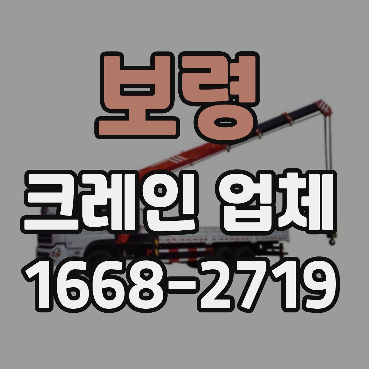 보령 크레인 업체