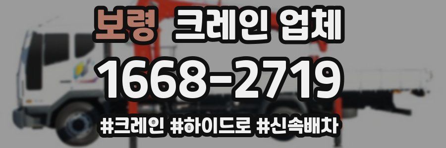보령 크레인 업체