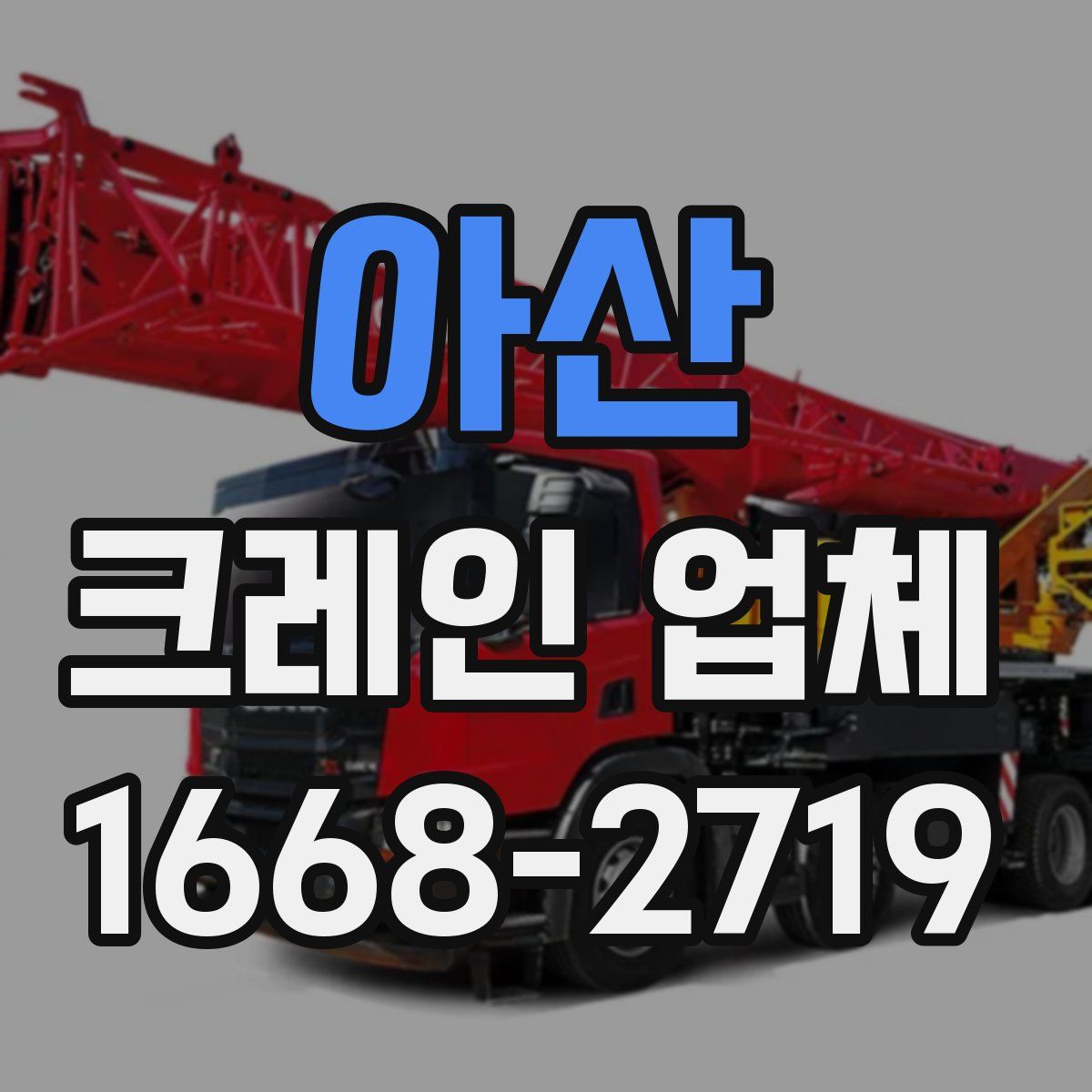 아산 크레인 업체