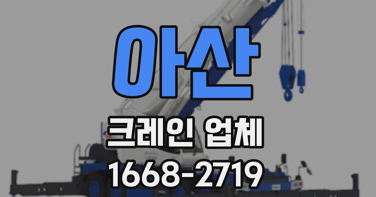아산 크레인 업체