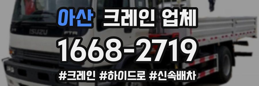 아산 크레인 업체