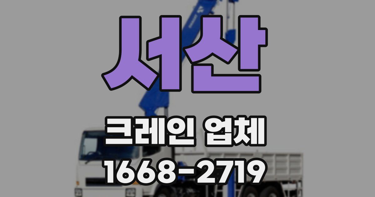 서산 크레인 업체