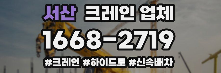 서산 크레인 업체