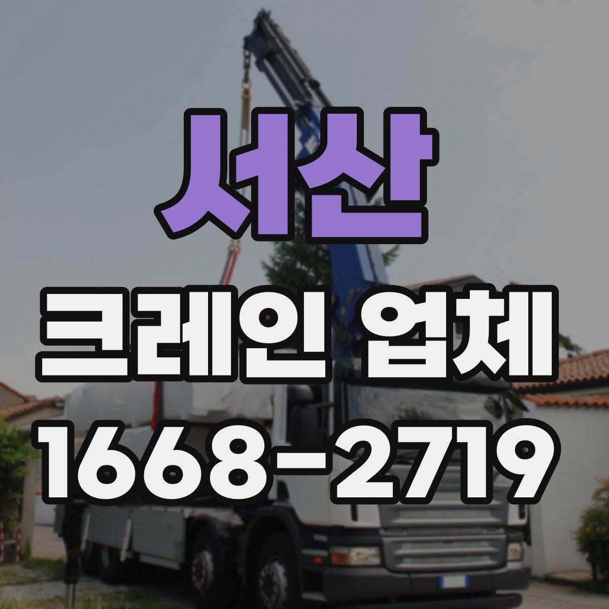 서산 크레인 업체
