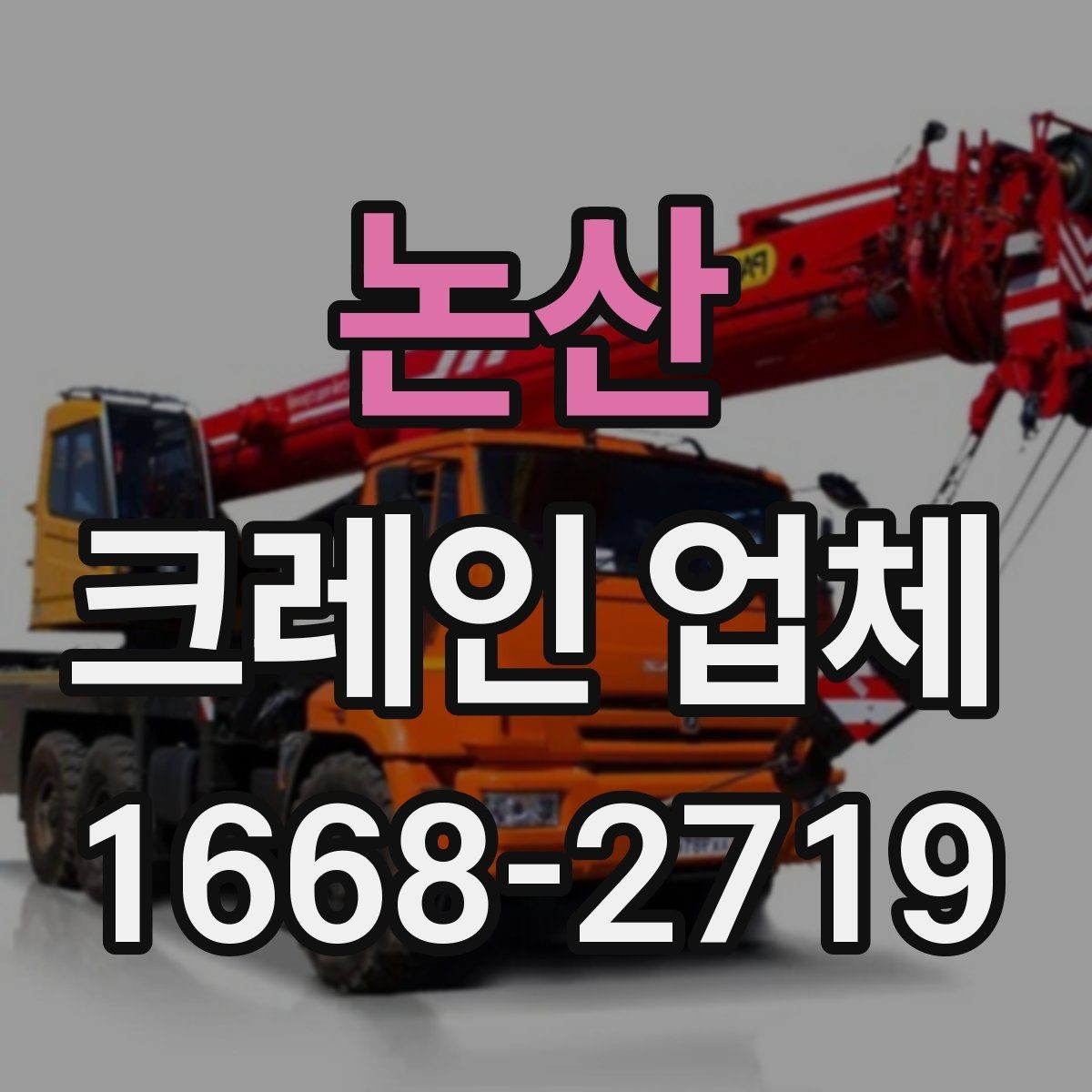 논산 크레인 업체 장비별 활용 차이 살펴보기