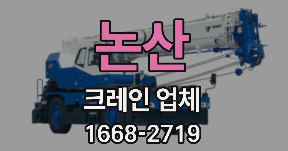 논산 크레인 업체