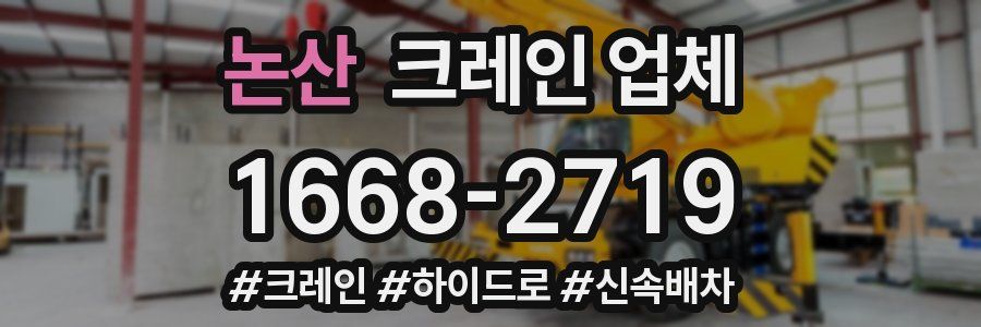 논산 크레인 업체