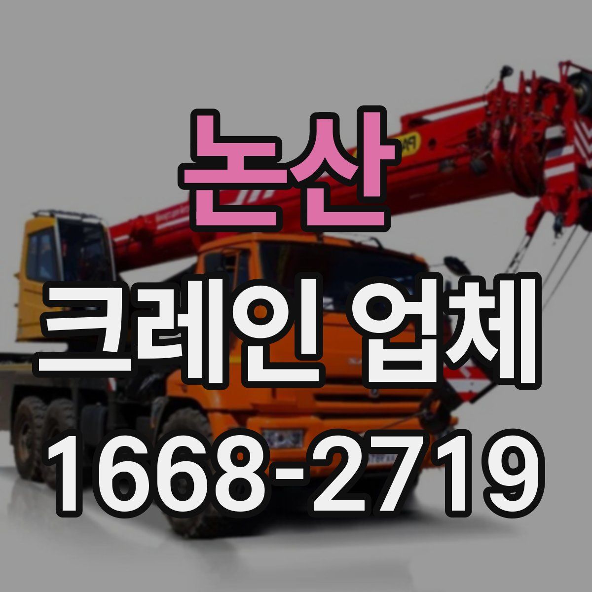 논산 크레인 업체