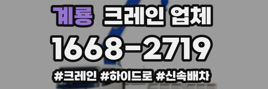 계룡 크레인 업체