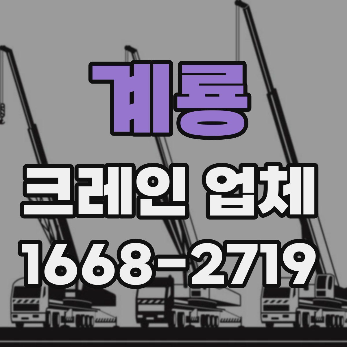 계룡 크레인 업체