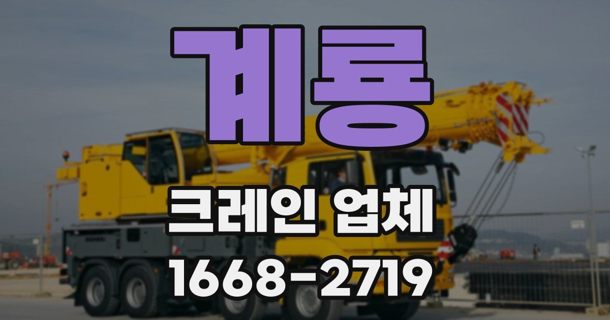 계룡 크레인 업체