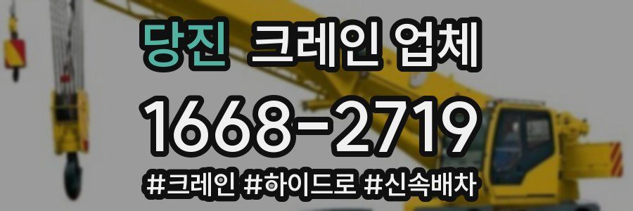 당진 크레인 업체