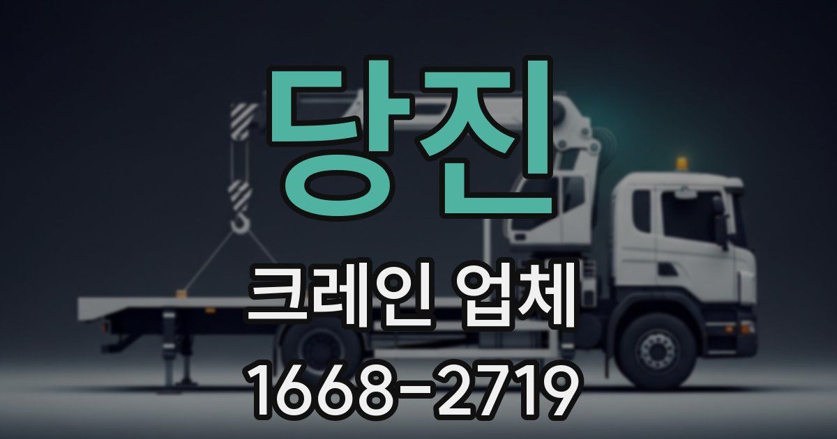 당진 크레인 업체