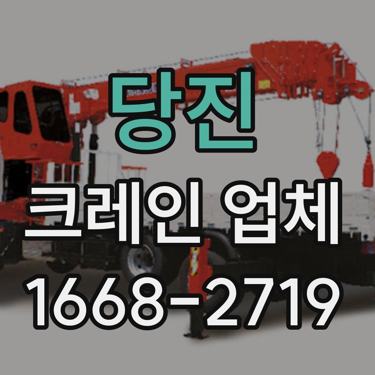 당진 크레인 업체