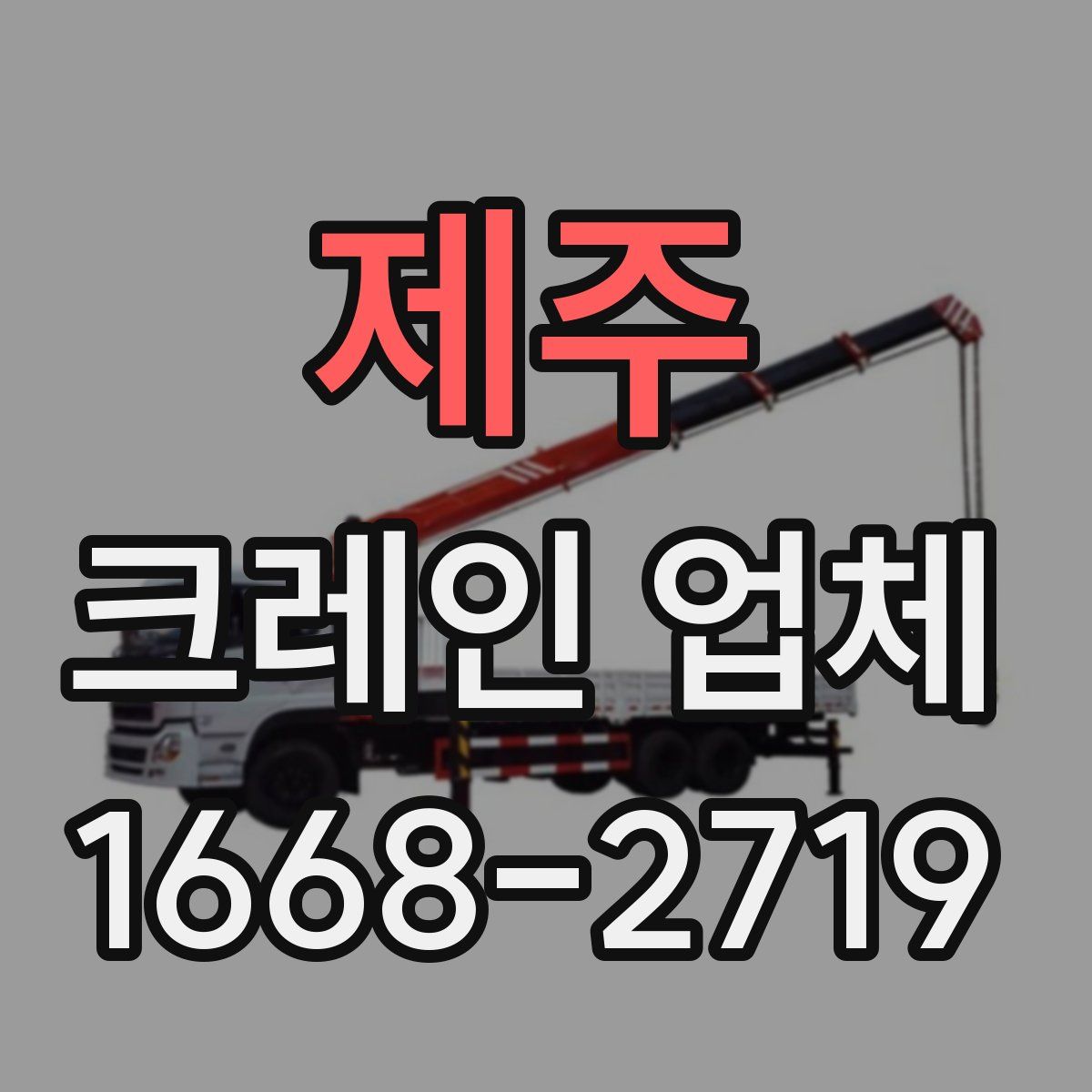 제주 크레인 업체