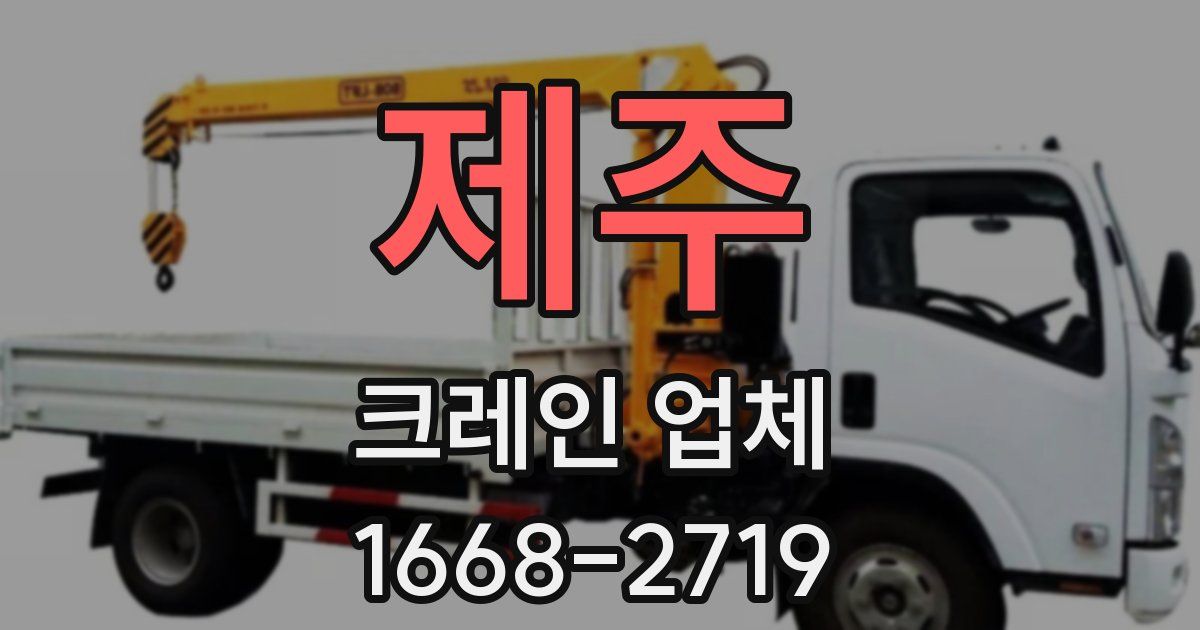 제주 크레인 업체