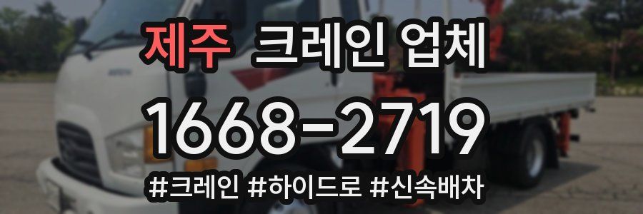 제주 크레인 업체