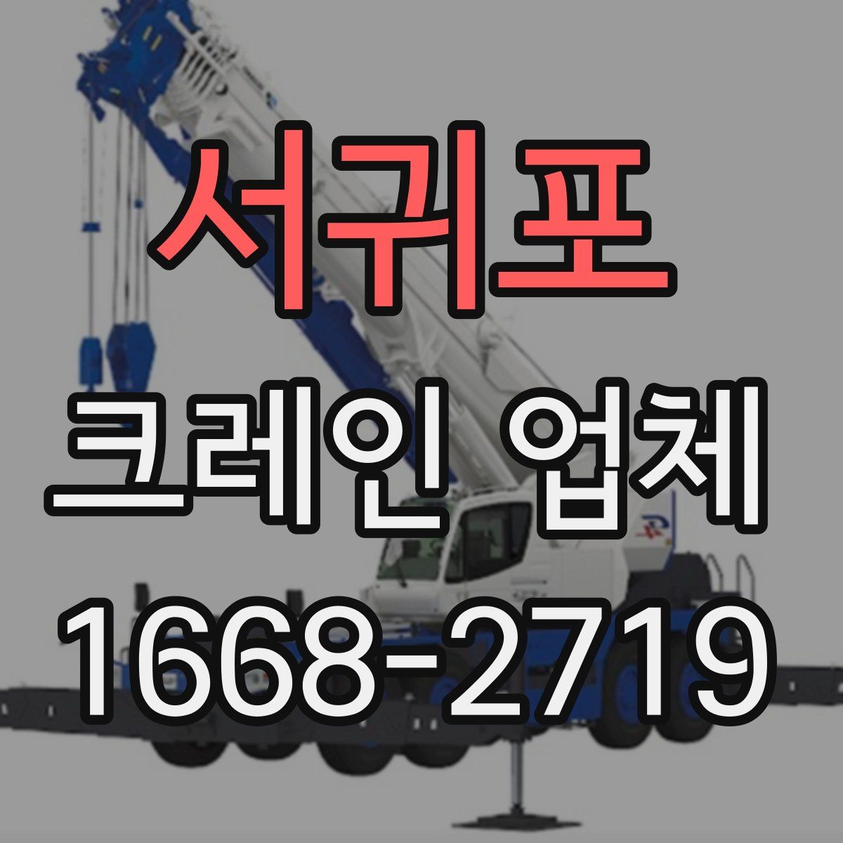 서귀포 크레인 업체