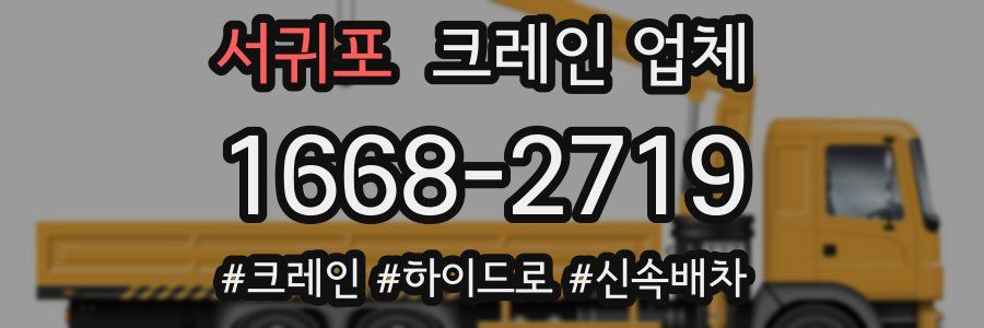 서귀포 크레인 업체