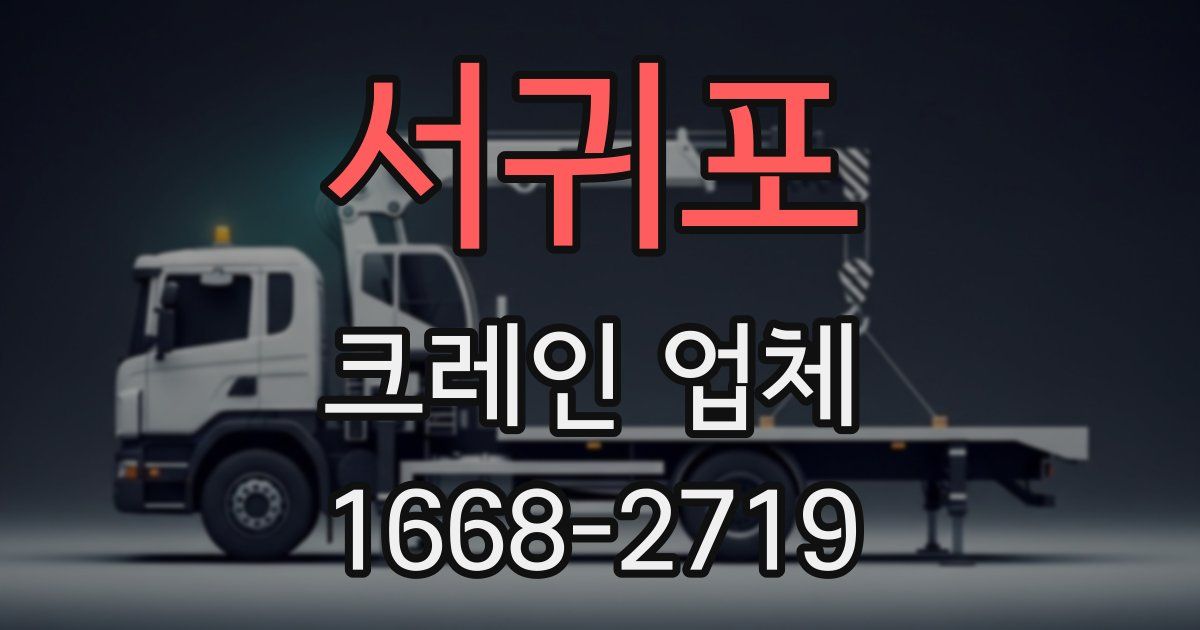 서귀포 크레인 업체
