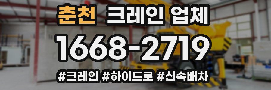 춘천 크레인 업체