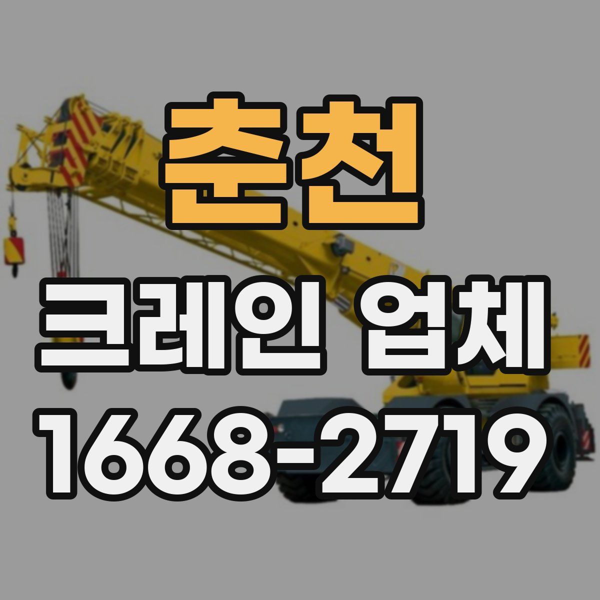 춘천 크레인 업체