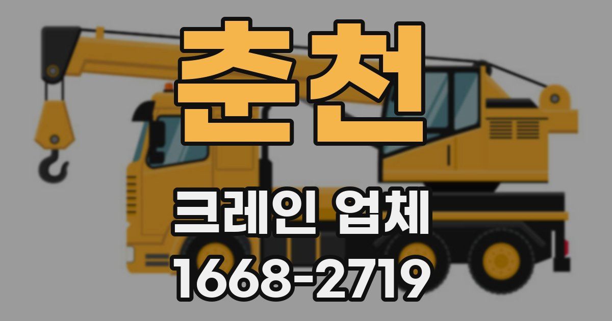 춘천 크레인 업체