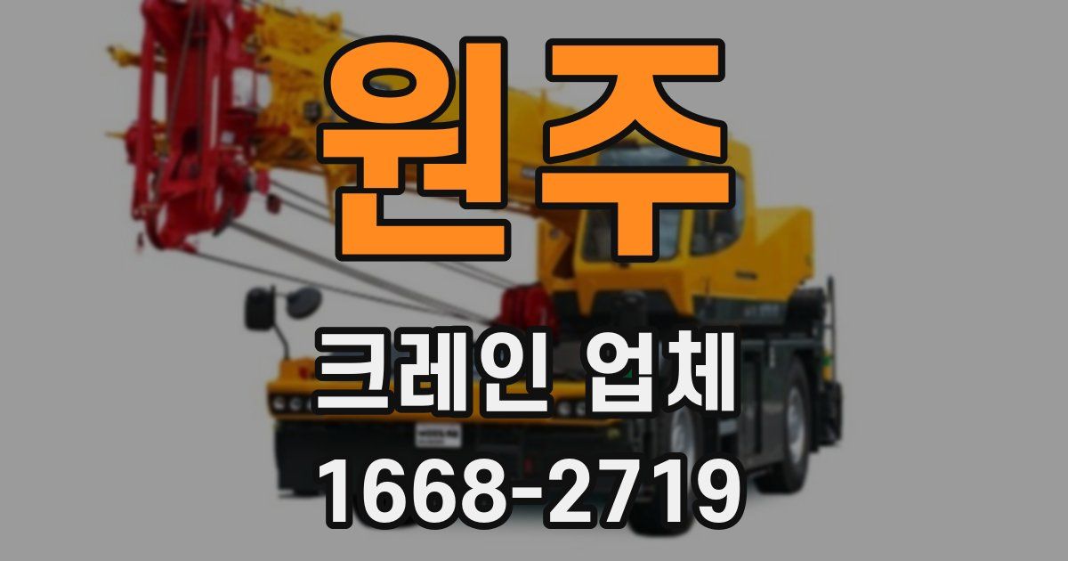 원주 크레인 업체