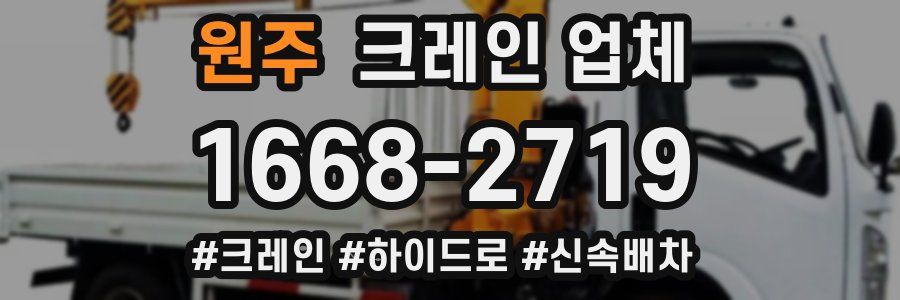 원주 크레인 업체