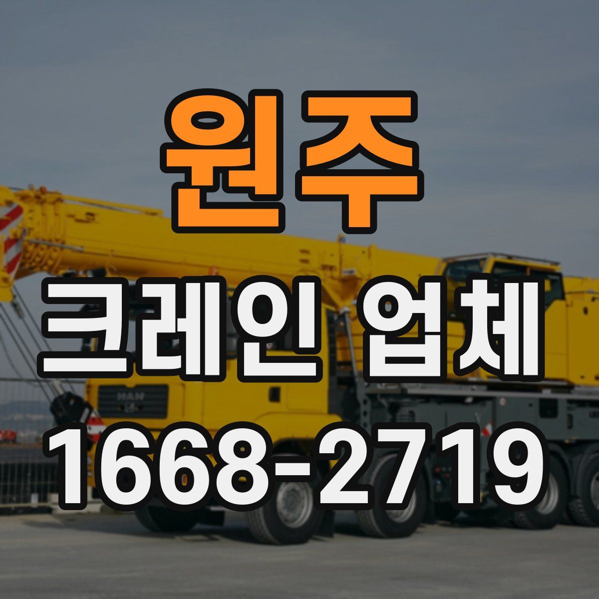 원주 크레인 업체