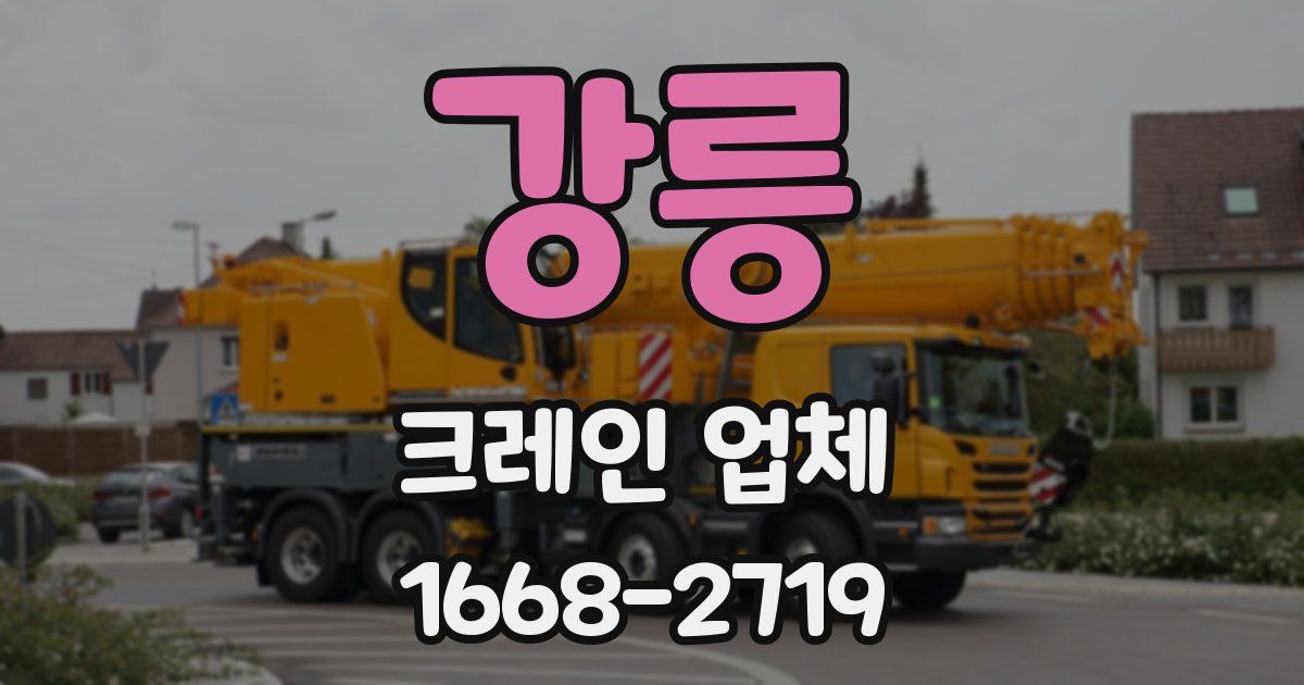 강릉 크레인 업체
