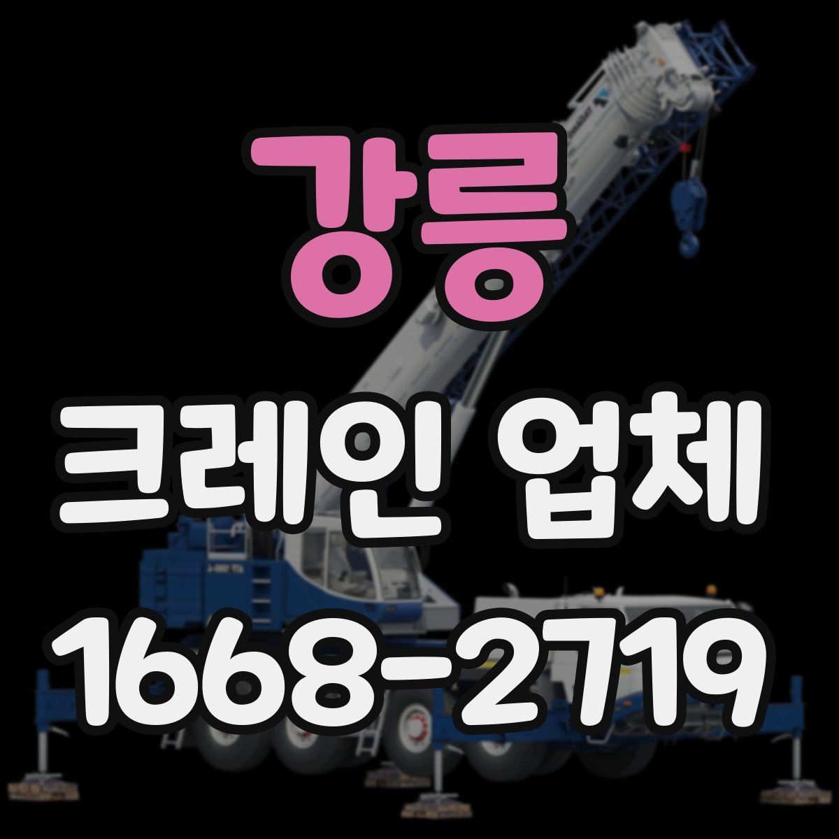 강릉 크레인 업체