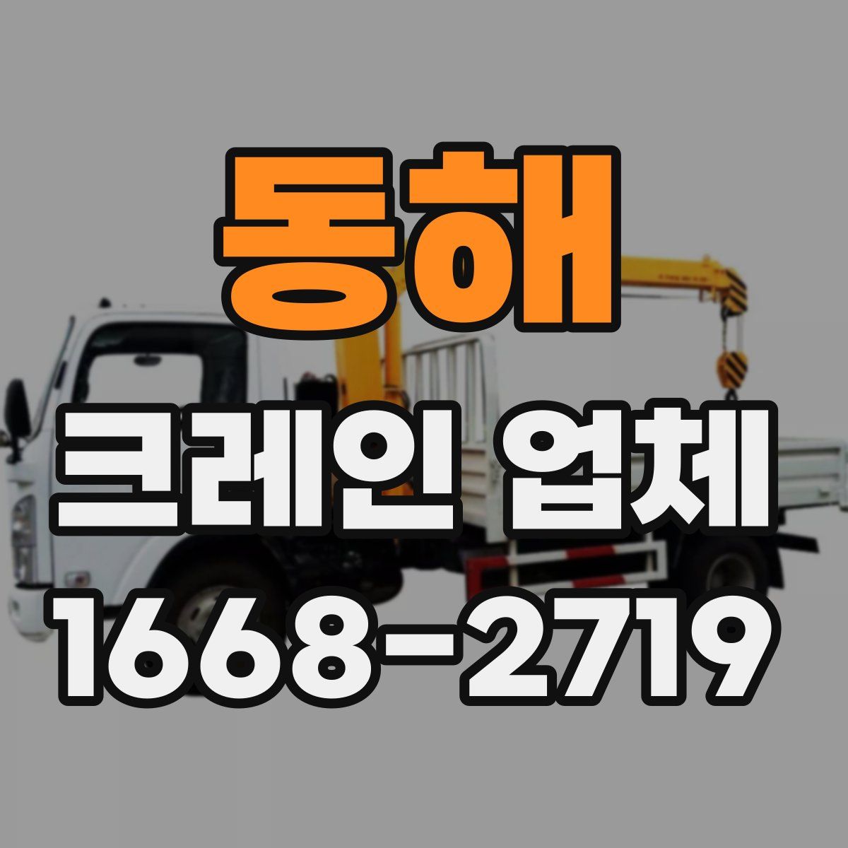 동해 크레인 업체