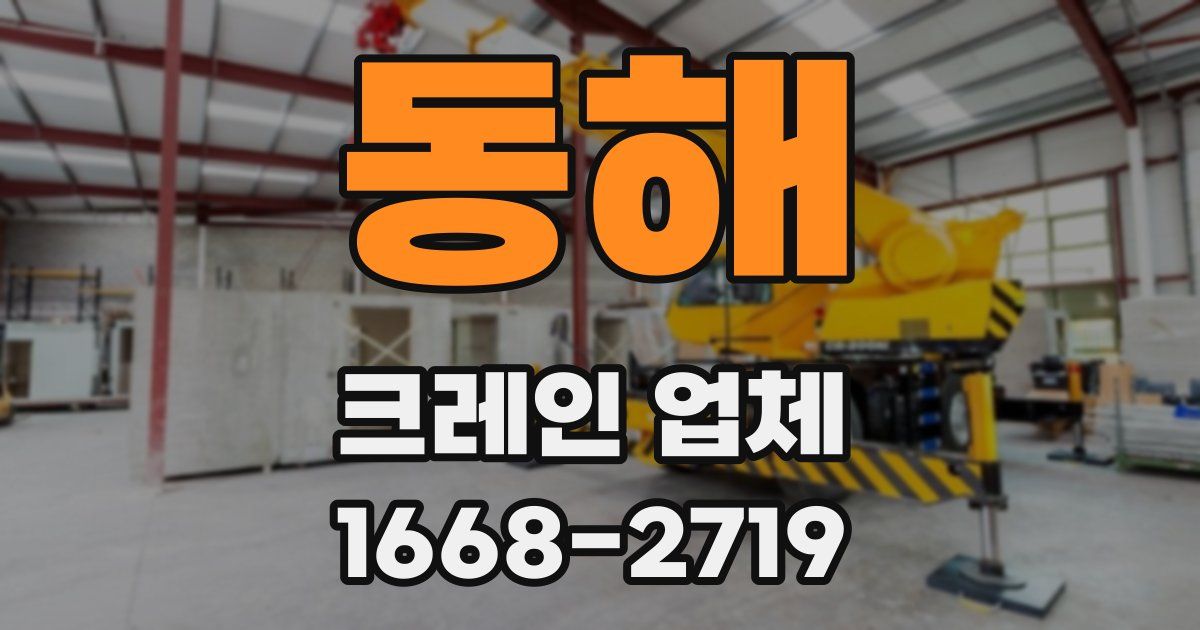 동해 크레인 업체