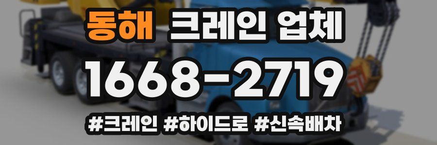 동해 크레인 업체