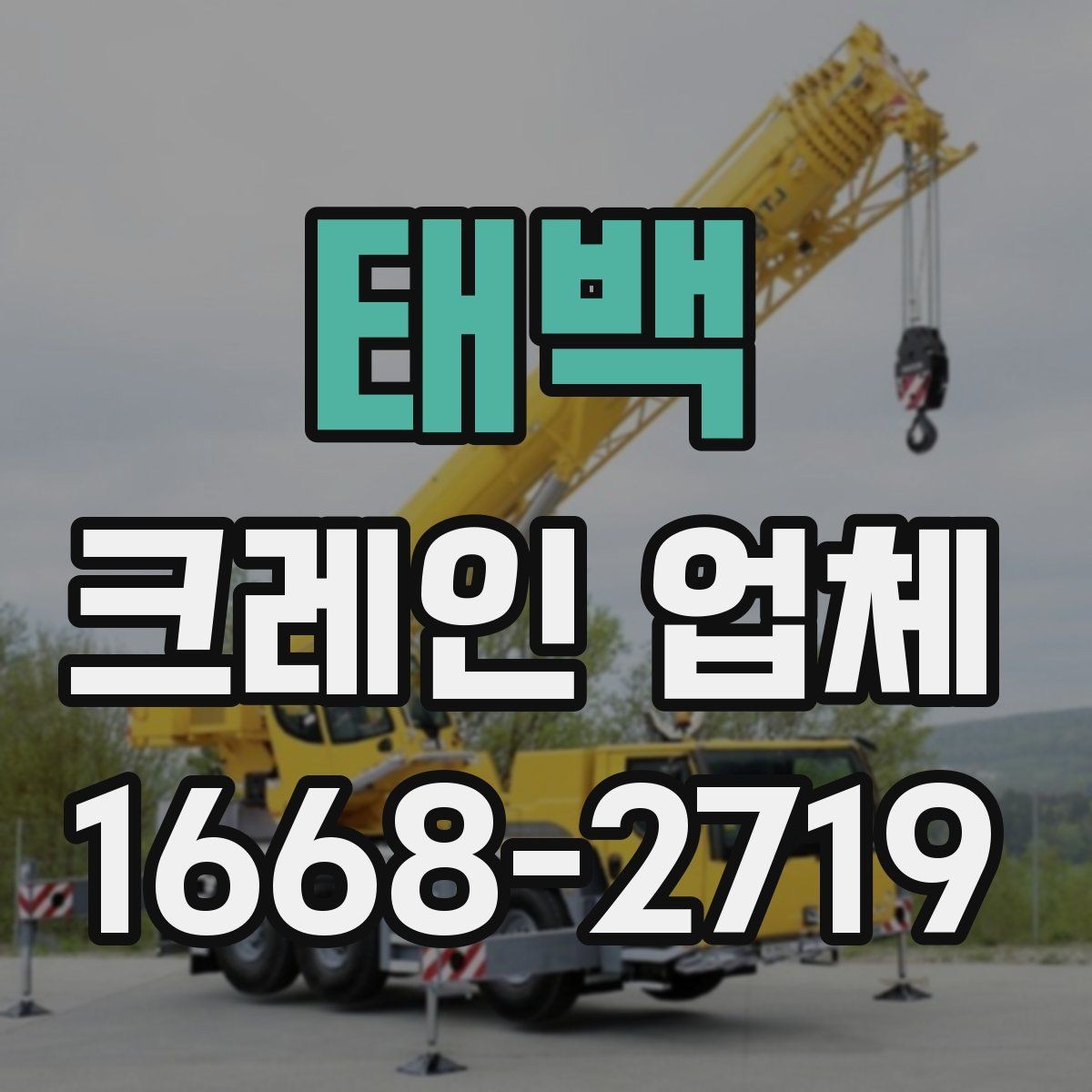 태백 크레인 업체 선택 시 확인해야 할 운반 조건
