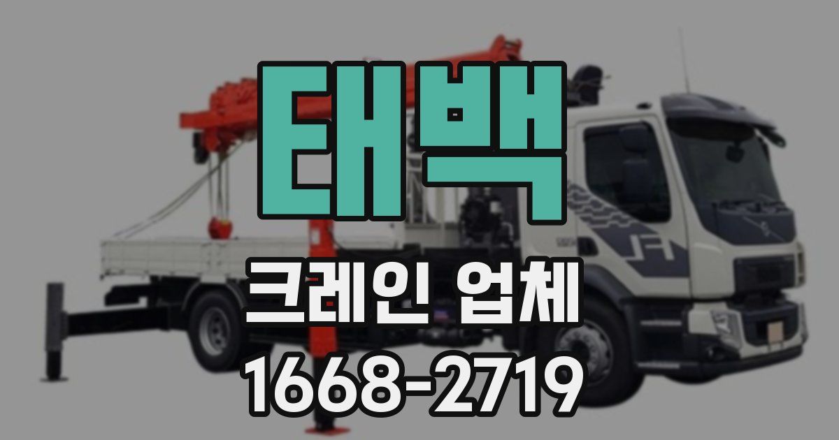 태백 크레인 업체