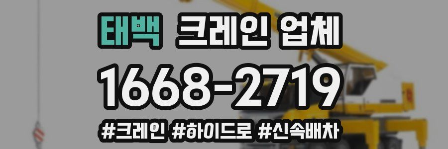 태백 크레인 업체