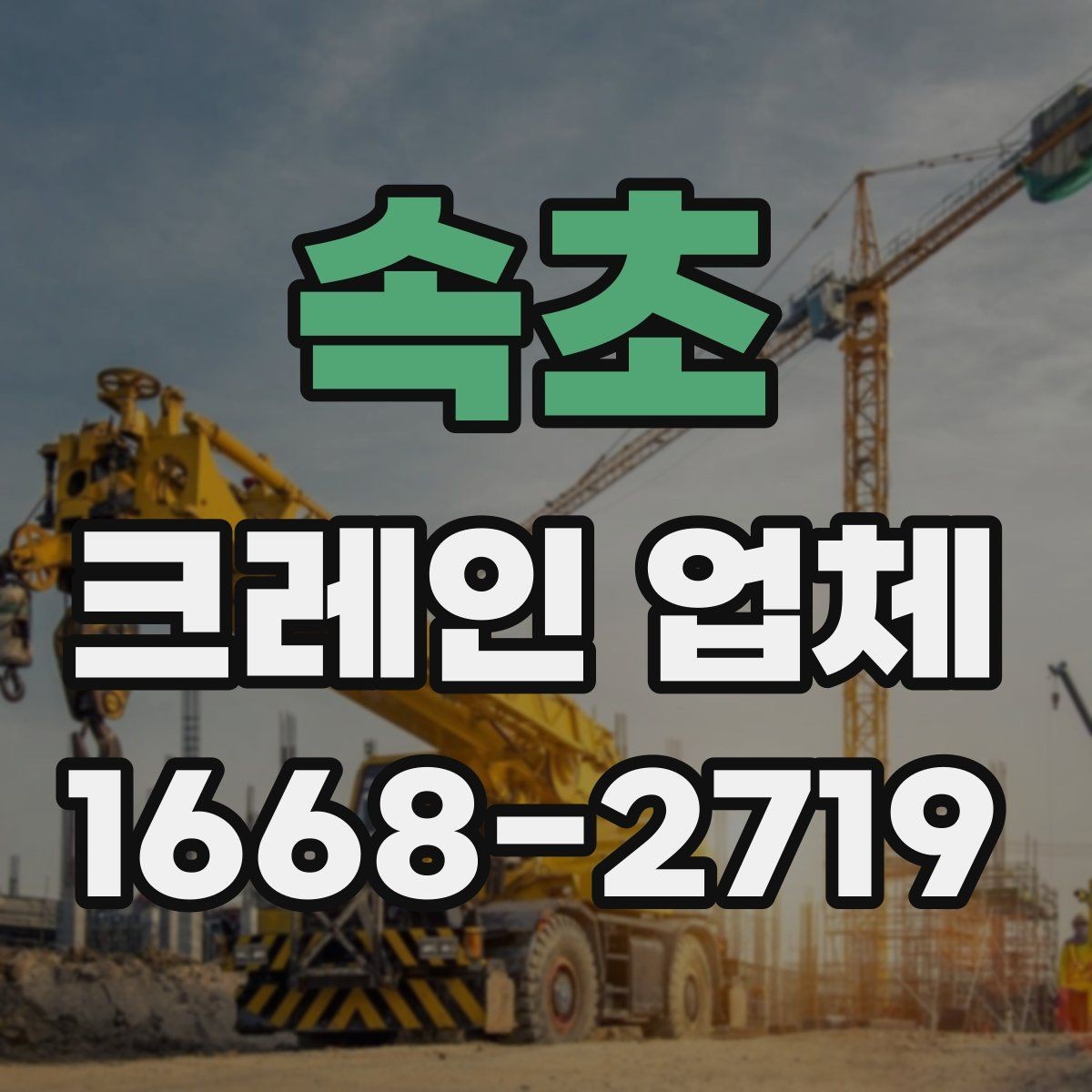 속초 크레인 업체 견적 문의할 때 빠뜨리기 쉬운 부분