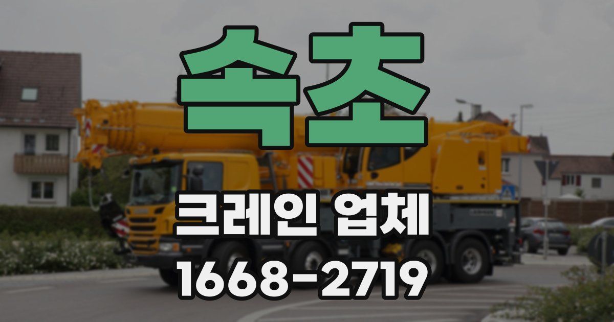 속초 크레인 업체