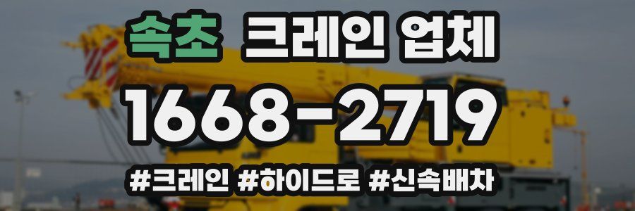 속초 크레인 업체